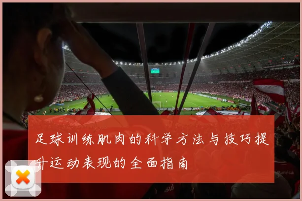 足球训练肌肉的科学方法与技巧提升运动表现的全面指南