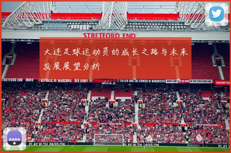 大连足球运动员的成长之路与未来发展展望分析