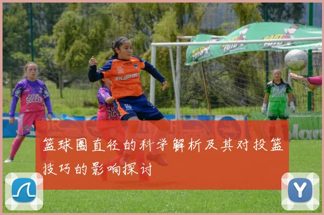 篮球圈直径的科学解析及其对投篮技巧的影响探讨