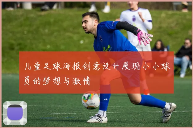 儿童足球海报创意设计展现小小球员的梦想与激情