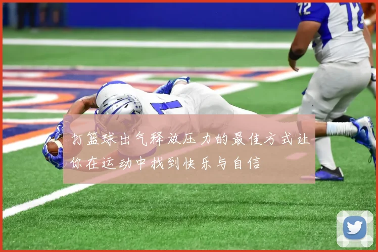 打篮球出气释放压力的最佳方式让你在运动中找到快乐与自信
